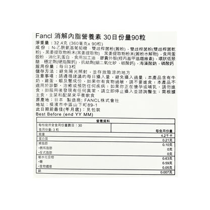 Fancl 消解内脂营养素 90粒装