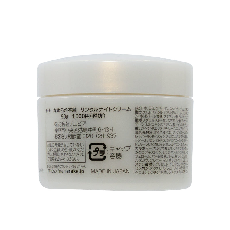 Sana Soy Milk Wrinkle Night Cream 50G | Sasa Global eShop